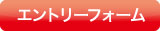 エントリーフォーム